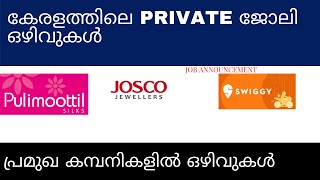 കേരളത്തിൽ swiggy, pulimoottil, josco തുടങ്ങി വിവിധ പ്രൈവറ്റ് സ്ഥാപനങ്ങളിൽ ഒഴിവുകൾ /private jobs