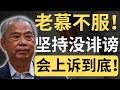 慕尤丁坚持没诽谤林冠英！| 9后商谈 @Just9Cents Kelvin