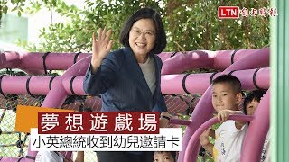 批公文意外發現幼兒邀請卡 小英化身鄰家阿姨陪玩