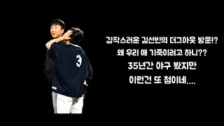 [이글수다] 왜 우리애 기죽이려 하는거죠? 35년 넘게 야구보면서 이런경우는 또 처음이네