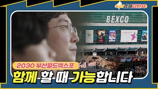 우리가 함께 할 때 가능합니다~ | 2030 부산월드엑스포