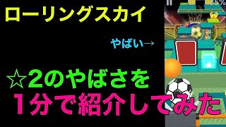 【ローリングスカイ】 ☆2のやばさを1分で紹介してみた