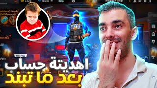 تبند حساب أصغر متابع عندي 🥺 وفاجئته بحساب اسطوري 🔥 | FREE FIRE