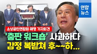 '춤판 워크숍' 사과한 소상공인연합회장...감정 복받쳐 '울컥' / 연합뉴스 (Yonhapnews)