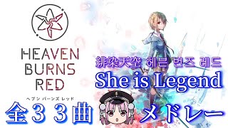 ♫ She is Legend All Songs - Heaven Burns Red 33 Song Compilation