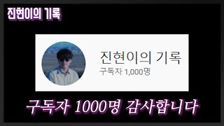 구독자 1,000명 감사합니다.