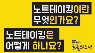 [토플 리스닝] 노트테이킹이란 무엇인가? 어떻게 하면되는가!!