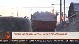 Облыс жолдары қардан қалай тазартылуда?