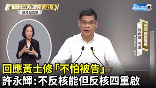 1218公投》回應黃士修「不怕被告」　許永輝：不反核能但反核四重啟｜中時新聞網