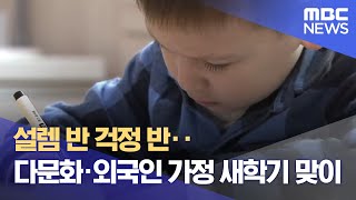 설렘 반 걱정 반‥다문화·외국인 가정 새학기 맞이 (2024.03.04/뉴스데스크/광주MBC)