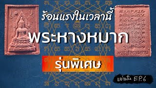 ชุดสุดท้าย พระหางหมาก รุ่นพิเศษ หลวงพ่อฤาษีวัดท่าซุง | แบ่งปัน EP.6