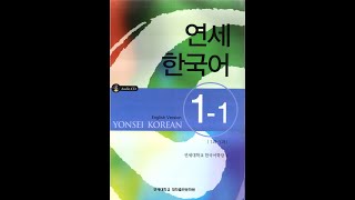 Yonsei Korean Book 1-1 audio | 연세 한국어 1-1