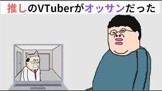 【アニメ】推しのVTuberの中の人がオッサンだった