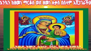 እንኳን ከዘመነ ማርቆስ ወደ ዘመነ ሉቃስ በሰላም አሸጋገራችሁ።ልዑል እግዚአብሔር ዘመኑን ይባርክልን።መስከረም ፩  ፳፻፲፭ ዓ ም