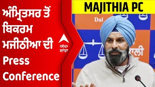 Bikram Majithia ਦੀ Amritsar ਤੋਂ Live Press Conference । PUNJAB ELECTIONS । @abpsanjha