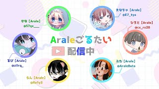 【荒野行動】Arale大会配信