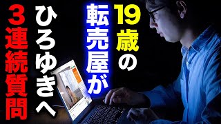 【ひろゆき】19歳、3日で12万稼ぐ転売屋からの質問。転売ヤーの卵に優しくアドバイスするひろゆき【切り抜き 論破 ひろゆき切り抜き 論破 ポケカ 遊戯王 ガンプラ メルカリ PS5 hiroyuki】