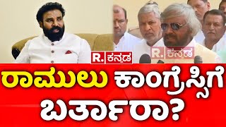 Eshwara Khandre React on Sri Ramulu Joins Congress Rumors: ರಾಮುಲು ಕಾಂಗ್ರೆಸ್ಸಿಗೆ ಬರ್ತಾರಾ?