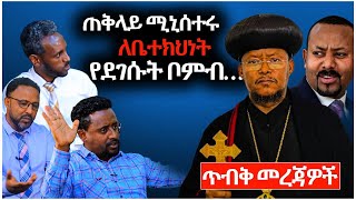 ጠቅላይ ሚኒስትሩ ለቤተክሕነት የደገሱት ቦምብ  -  ጥብቅ መረጃዎች