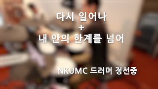 다시 일어나 + 내 안의 한계를 넘어_NKUMC 드러머 정선중 (2024년 11월 03일 내쉬빌 한인 교회 주일 예배)