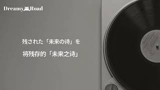 【梦路中字】金在中 J-JUN 翻唱 『愛しき日々の真ん中で /在珍爱的日子之中』 #ジェジュン #김재중 #kimjaejoong #jaejoong 中日歌词字幕