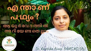 ആയുർവേദ മരുന്നുകളും ഭക്ഷണ സംയോജനവും, എന്താണ് പഥ്യം ,