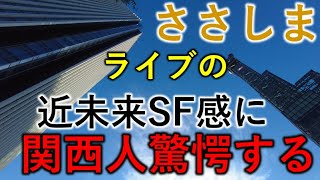 ささしまライブの近未来SF感に関西人驚愕する