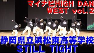 【静岡県立浜松東高等学校 STILL TIGHT】【マイナビHIGHDAN】