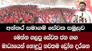 අන්තර් සමාගම සේවක සමුලුවට ගලපු සේවක ජන ගඟ නවතම ඩ්‍රෝන දර්ශන/@ADARATANEWS