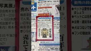 熊本　売れてます百年仏壇　熊本日日新聞毎週木曜日広告　国産仏壇　ロングセラー