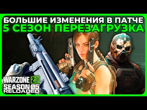 Изменения 5 Сезон Перезагрузка в Call of Duty Warzone 2!