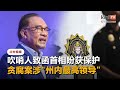 吹哨人致函首相盼先获保护   揭州政府贪腐案涉