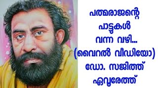 പാട്ടോളം.. പത്മരാജന്റെ പാട്ടൊരുക്കങ്ങൾ #padmarajan #malayalamfilmsongs #malayalamfilmsong