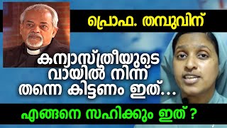 പ്രൊഫ. തമ്പുവിന് കന്യാസ്ത്രീയുടെ വായിൽ നിന്ന് തന്നെ കിട്ടണം ഇത്... എങ്ങനെ സഹിക്കും ഇത് ?