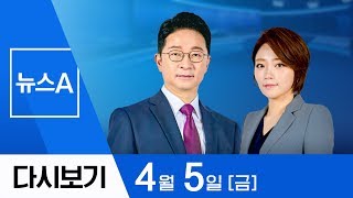 [풀영상 다시보기] ‘구겨진 태극기’ 황당한 대처 | 2019년 4월 5일 뉴스A