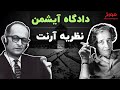 دادگاه آیشمن در اورشلیم |  هانا آرنت و نظریه ابتذال شر