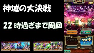 【ロマサガRS】オルレット討伐目指して♪制圧戦周回中♪初見さん大歓迎です♪