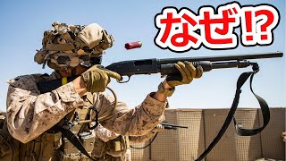 ショットガンが軍であまり使われない3つの理由【実銃解説】