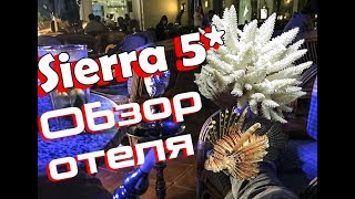 Sierra 5* Обзор отеля. Что надо взять с собой!