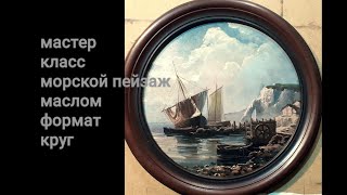 море маслом, морской пейзаж берег лодки скалы, урок живописи маслом, oilcolor painting demo liveteam