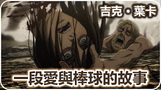 【進擊的巨人】斬斷血脈的詛咒｜渴望愛的男人｜吉克的成魔之路