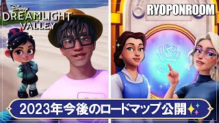 2023年今後のロードマップ公開！詳細を確認しよう！【ディズニードリームライトバレー／Disney Dreamlight Valley】