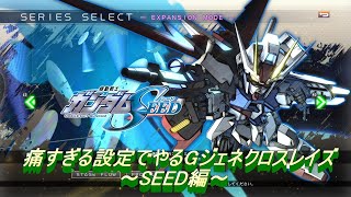 【SEED編】痛すぎる設定でやるGジェネクロスレイズ 第2話【マイキャラクターも俺の声！】