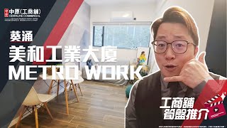 葵涌美和工業大廈 Metro Work | Mathew 帶你實地參觀 | [工商舖筍盤推介] | 中原工商舖  (粵)