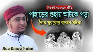 পাহাড়ের গুহায় আটকে পড়া তিন যুবকের করুন ঘটনা। Abdur Rohim Al madani