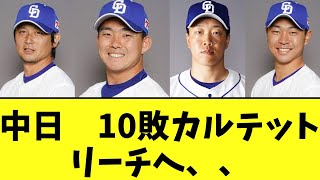 中日　髙橋宏斗が負けて10敗カルテットリーチへ、、【2chなんj反応】