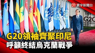 G20領袖齊聚印尼 呼籲終結烏克蘭戰爭@globalnewstw