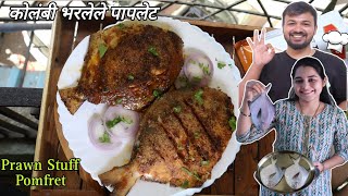 Prawn Stuffed Pomfret || कोलंबी भरलेले पापलेट 😋 Pomfret Fry recipe - Swaro Vlog (Paplet fry Recipe)