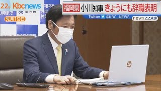 福岡県　小川知事　きょう（２２日）にも辞職表明へ