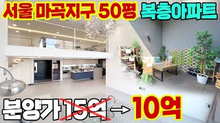 서울 마곡 할인분양 50평 복층아파트 더마곡 테라스 DH647 펜트하우스 40평대가 9억!!